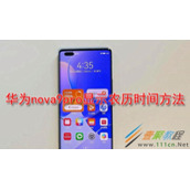 华为nova9Pro如何显示农历时间 华为nova9Pro显示农历时间方法
