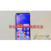 华为nova9pro如何截屏 华为nova9pro截屏方法