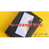 小米mix4如何设置内存扩展 小米mix4设置内存扩展方法