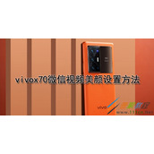 vivox70怎么设置微信视频美颜 vivox70微信视频美颜设置方法