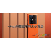 vivox70如何修改字体大小 vivox70修改字体大小方法