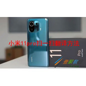 小米11pro如何扫一扫翻译 小米11pro扫一扫翻译方法