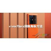 vivox70pro如何消除角标 vivox70pro消除角标方法