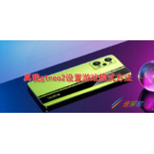 真我gtneo2如何设置游戏模式 真我gtneo2设置游戏模式方法
