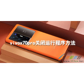 vivox70pro如何关闭运行程序 vivox70pro关闭运行程序方法