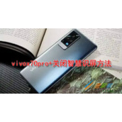 vivox70pro+如何关闭智慧识屏 vivox70pro+关闭智慧识屏方法