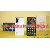 红米k40支付宝隐藏图标如何取消 红米k40取消支付宝隐藏图标方法