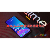 真我gtneo2如何设置消息提醒 真我gtneo2设置消息提醒方法