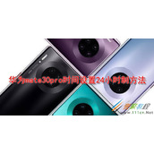 华为mate30pro时间如何设置24小时制 华为mate30pro时间设置24小时制方法