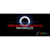 鸿蒙系统图标提示条如何去除 鸿蒙系统图标提示条去除方法