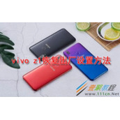 vivo z1如何恢复出厂设置 vivo z1恢复出厂设置方法