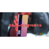 真我gtneo2如何打开NFC功能 真我gtneo2打开NFC功能方法