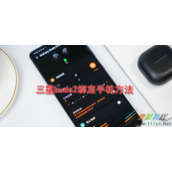 三星buds2如何绑定手机 三星buds2绑定手机方法