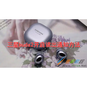 三星buds2如何开启读出通知 三星buds2开启读出通知方法
