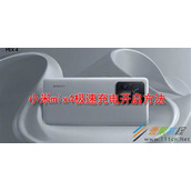 小米mix4极速充电如何开启 小米mix4极速充电开启方法