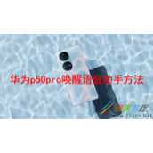 华为p50pro如何唤醒语音助手 华为p50pro唤醒语音助手方法