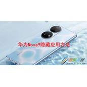 华为Nova9如何隐藏应用 华为Nova9隐藏应用方法