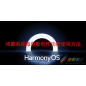 鸿蒙系统微电影创作功能如何使用 鸿蒙系统微电影创作功能使用方法