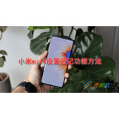 小米mix4如何设置速记功能 小米mix4设置速记功能方法