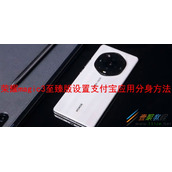 荣耀magic3至臻版如何设置支付宝应用分身 荣耀magic3至臻版设置支付宝应用分身方法