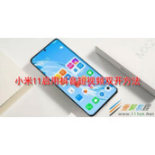小米11如何启用抖音短视频双开 小米11启用抖音短视频双开方法