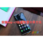 荣耀magic3如何设置智慧分屏 荣耀magic3设置智慧分屏方法