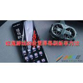 红魔游戏6S如何设置屏幕刷新率 红魔游戏6S设置屏幕刷新率方法