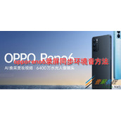 opporeno6录屏如何同步环境音 opporeno6录屏同步环境音方法