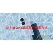 华为p50pro游戏助手如何设置 华为p50pro游戏助手设置方法