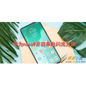 华为nova9如何开启来电闪光 华为nova9开启来电闪光方法