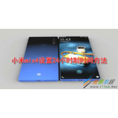 小米mix4如何设置24小时制时间 小米mix4设置24小时制时间方法