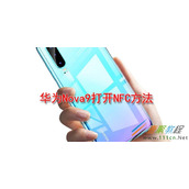 华为Nova9如何打开NFC 华为Nova9打开NFC方法