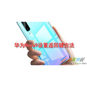 华为Nova9如何设置返回键 华为Nova9设置返回键方法