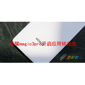 荣耀magic3pro如何开启应用锁 荣耀magic3pro开启应用锁方法