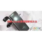 荣耀x20se如何设置面部解锁 荣耀x20se设置面部解锁方法