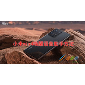 小米mix4如何唤醒语音助手 小米mix4唤醒语音助手方法