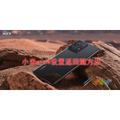 小米mix4如何设置返回键 小米mix4设置返回键方法