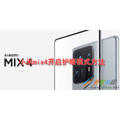 小米mix4如何开启护眼模式 小米mix4开启护眼模式方法