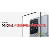 小米mix4如何修改手机分身密码 小米mix4修改手机分身密码方法