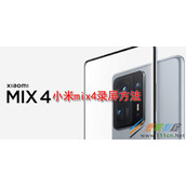 小米mix4如何录屏 小米mix4录屏方法