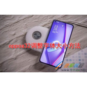 oppoa32如何调整字体大小 oppoa32调整字体大小方法