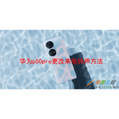 华为p50pro如何更改来电铃声 华为p50pro更改来电铃声方法