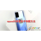 oppoa55语音助手如何唤醒 oppoa55语音助手唤醒方法