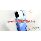 oppoa55如何恢复出厂模式 oppoa55恢复出厂模式方法