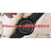 华为watchgt2pro如何设置微信通知 华为watchgt2pro设置微信通知方法