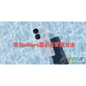 华为p50pro如何显示运营商 华为p50pro显示运营商方法