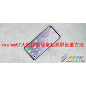 realmeGT大师探索版拿起亮屏如何设置 realmeGT大师探索版拿起亮屏设置方法