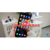 三星GalaxyS21如何截图 三星GalaxyS21截图方法