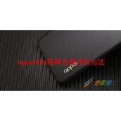 oppoa93s应用分身如何开启 oppoa93s应用分身开启方法