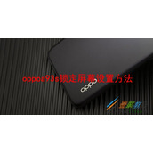 oppoa93s锁定屏幕如何设置 oppoa93s锁定屏幕设置方法